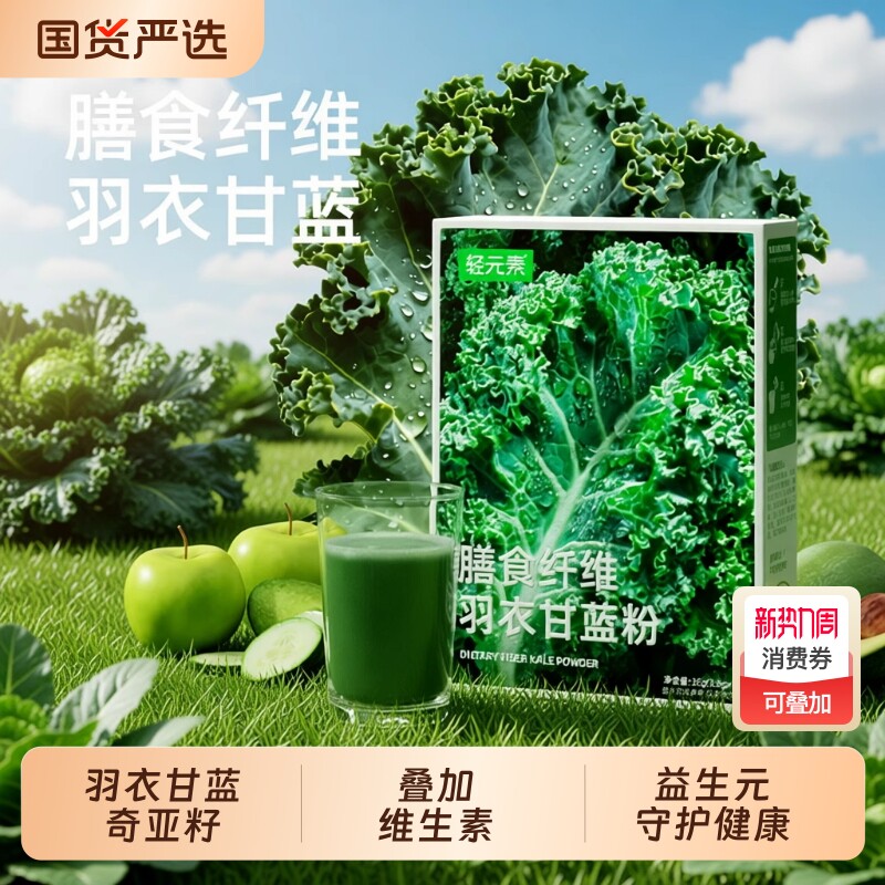 轻元素纯羽衣甘蓝粉汁奇亚籽官方旗舰膳食纤维天然维C冲饮代餐粉