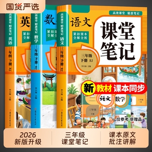 2026新版课堂笔记三年级下册人教版新教材语文数学英语课本全套教材全解解读同步练习预习书三上小学生3年级学霸随堂笔记上册 下