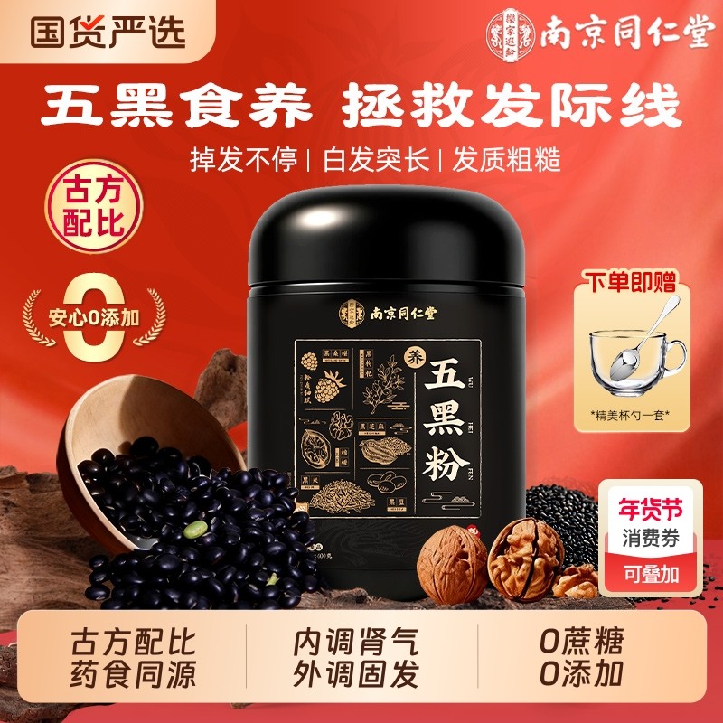 南京同仁堂五黑粉无糖黑芝麻糊黑米核桃黑豆桑葚粉正品旗舰代餐粉,咖啡/麦片/冲饮,天然粉粉食品,淘宝优惠券,粉丝福利购,淘宝优惠卷