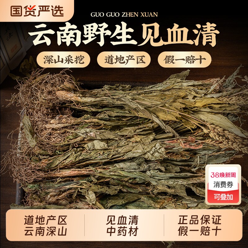 见血清中药材正品云南贵州野生中草药正宗新鲜干货带根血见清泡茶