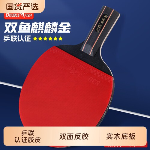 双鱼乒乓球拍学生初学者练习球拍