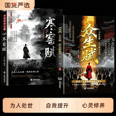 抖音同款众生赋正版处世哲学现代心法为人自我提升修养国学经典人生必修课普通人的法则书籍畅销书排行榜历史认知复利效应可能当下