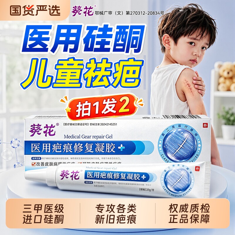 葵花祛疤膏儿童专用小孩祛疤除疤增生医用疤痕修复硅酮凝胶淡化