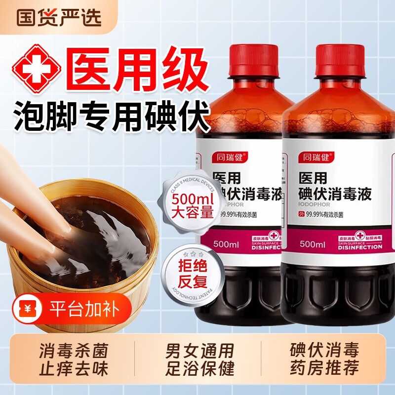 碘伏消毒液泡脚医用专去高浓度除菌脚汗气大瓶500ml官方旗舰店用