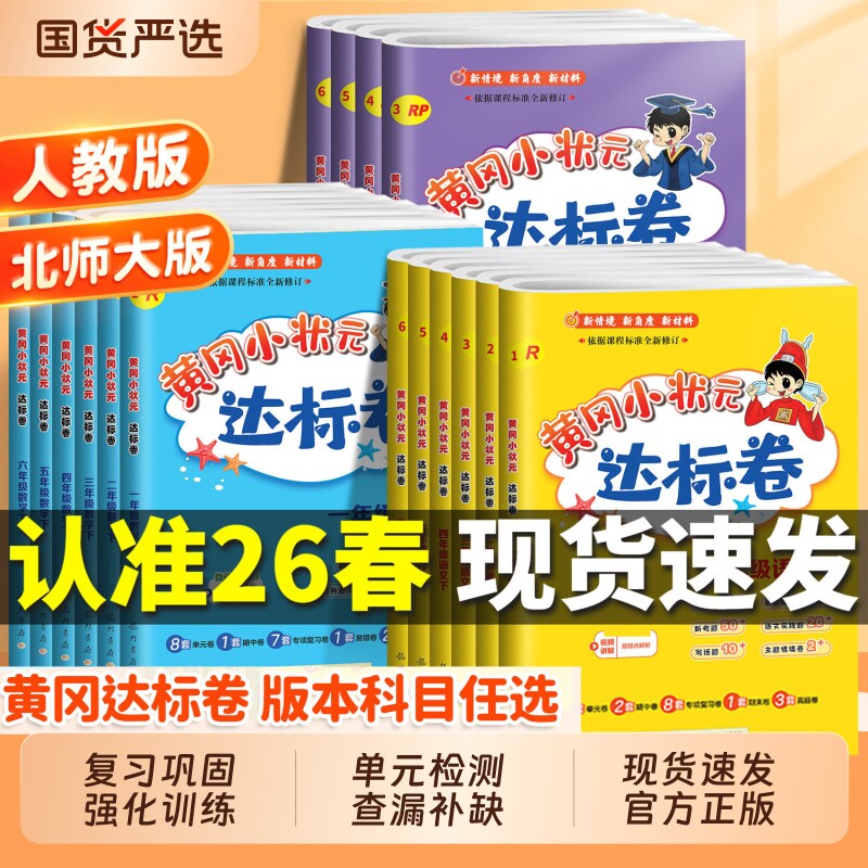 2026春黄冈小状元达标卷小学一二三四五六年级下册语文数学英语人教版试卷测试卷全套同步训练练习册单元黄冈作业本语数英课堂新版
