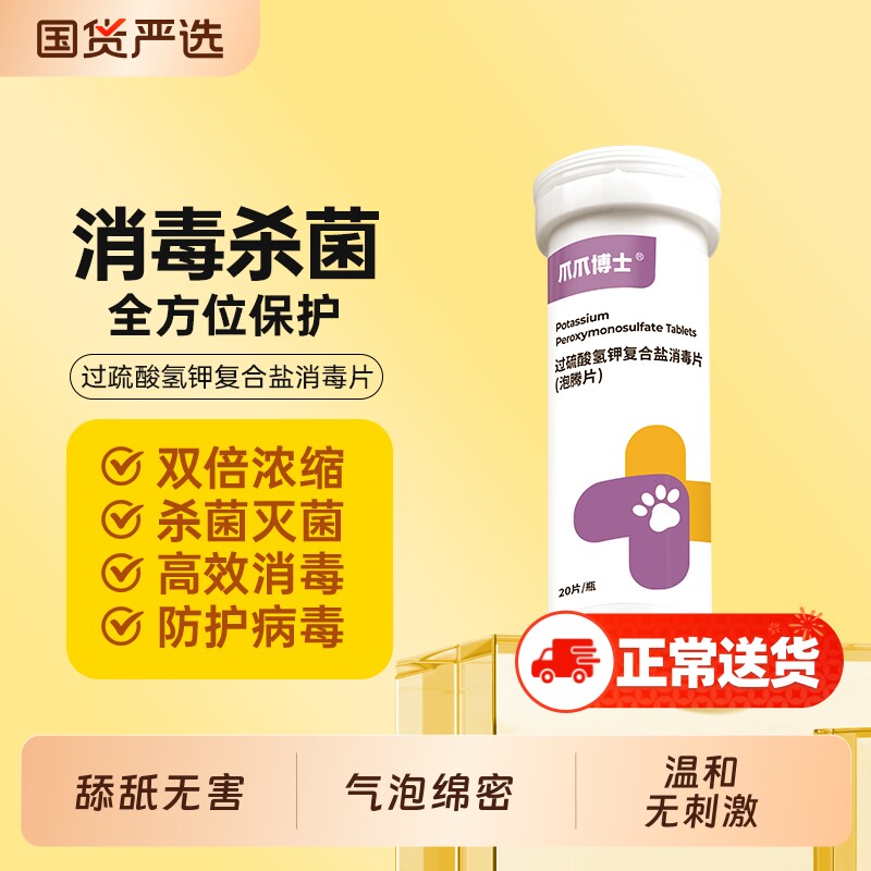 爪爪博士宠物过硫酸钾复合盐泡腾片猫咪狗狗杀菌消毒喷雾除臭固体