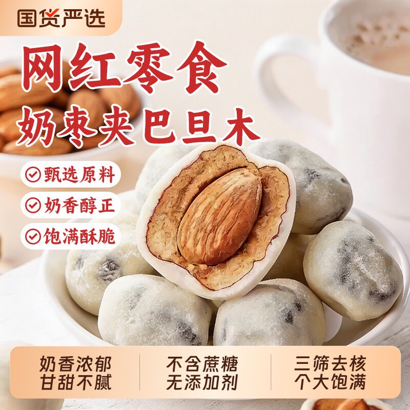 网红疆巴旦木奶枣夹心冬枣奶枣独立包装无核奶酪枣零食腰果健康