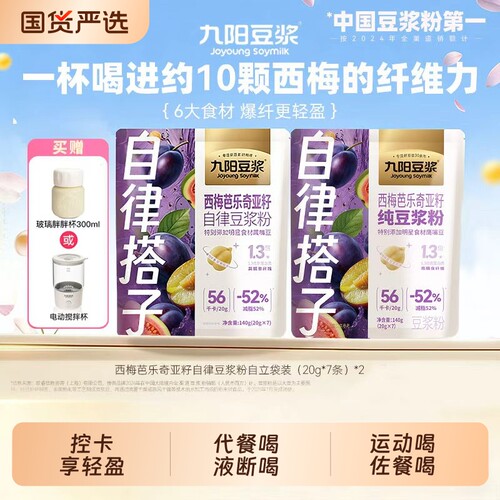 自律搭子九阳豆浆西梅芭乐奇亚籽纯豆浆粉大餐救星高膳食纤维代餐