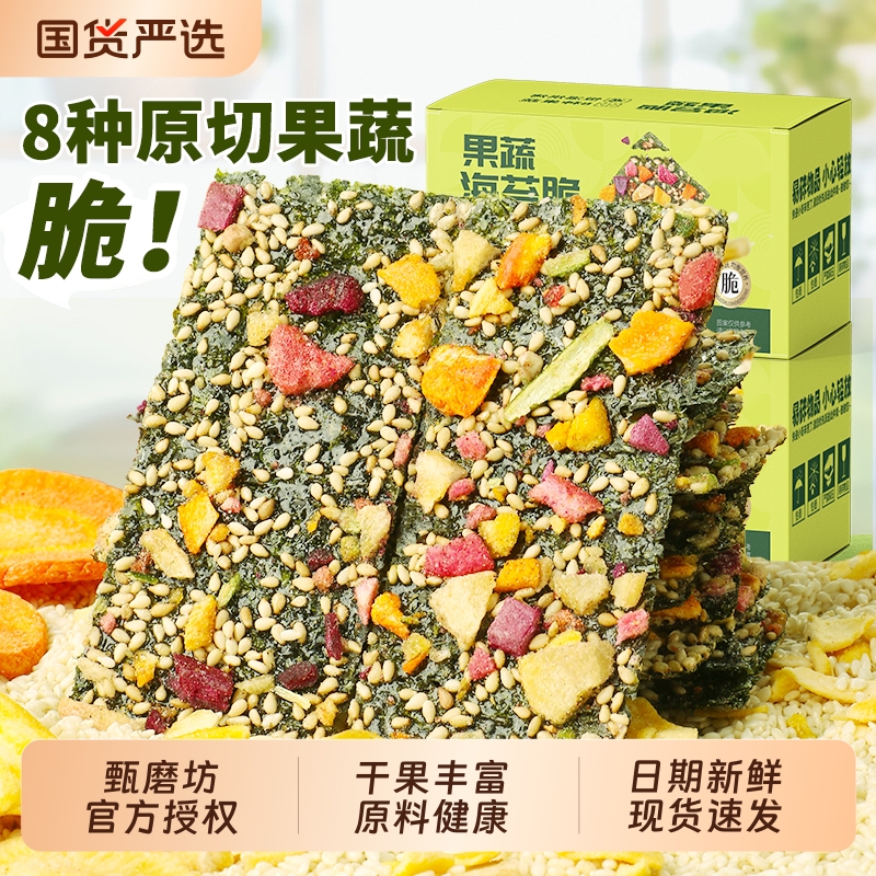 甄磨坊果蔬海苔脆夹心海苔即食紫菜儿童营养休闲小零食官方旗舰店