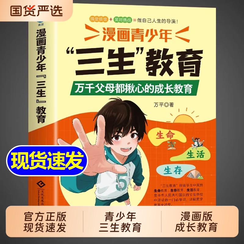 抖音同款】漫画青少年三生教育漫画版 儿童家庭教育亲子关系育儿心理父母培养心理健康家庭教育育儿书籍身心成长社会适应价值塑造
