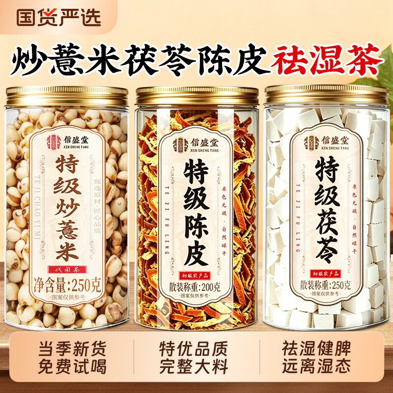 炒薏米茯苓陈皮祛湿茶组合特级中药材泡水喝橘皮丝正品官方旗舰店