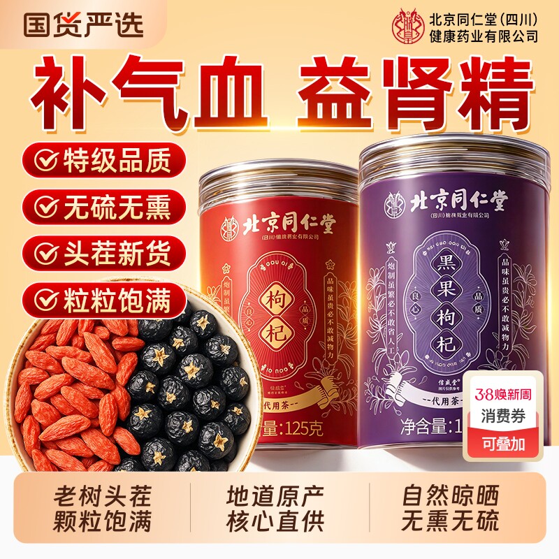 北京同仁堂宁夏特级黑红枸杞子正宗大果颗粒干男肾泡水官方旗舰店
