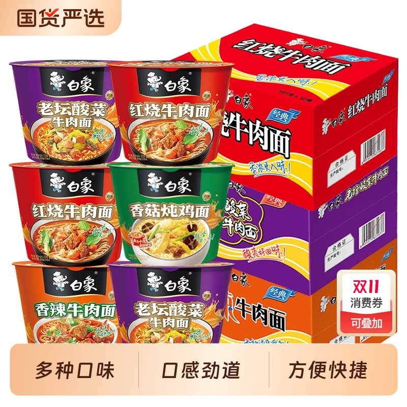 白象方便面经典桶红烧牛肉老坛酸菜香辣香菇速食免煮宿舍整箱多种