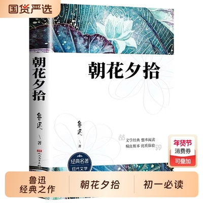 朝花夕拾鲁迅原著正版七年级必读书人民文学出版上册初中生课外阅读书籍小学生六年级老师推荐初一人教版名著语文课外书目呐喊野草