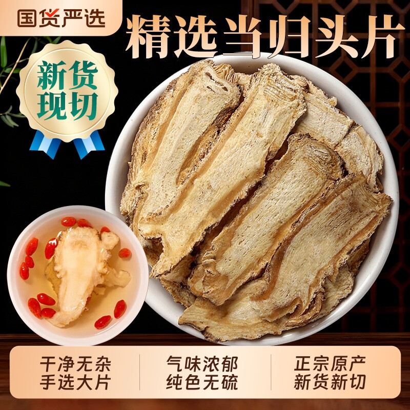 特级当归片中药材甘肃岷县当归头片无硫新货现切黄芪麦冬党参煲汤