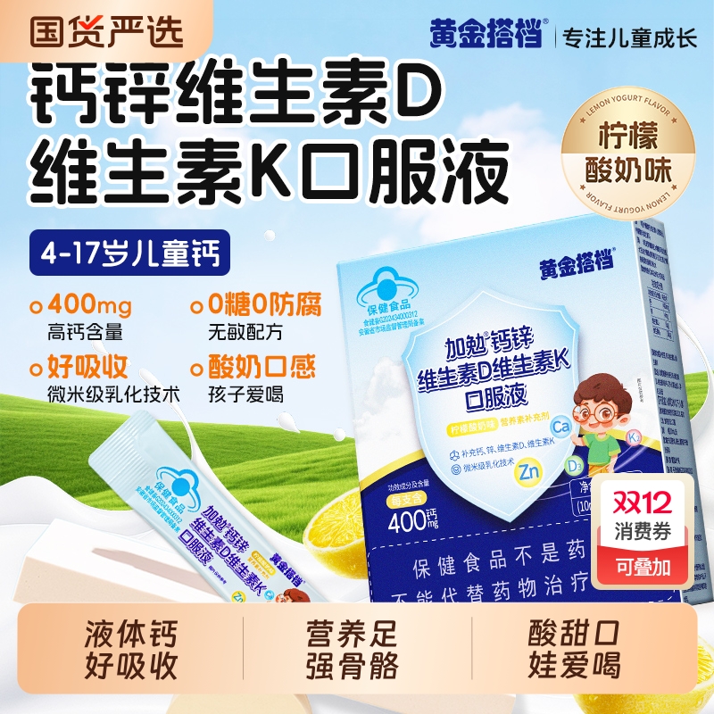 黄金搭档儿童液体钙维生素d3维生素k2钙锌口服液官方正品补钙锌