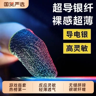 吃鸡手指套游戏手套防汗职业专用荣耀电竞防滑和平精英拇指套超轻薄透气银玻纤维