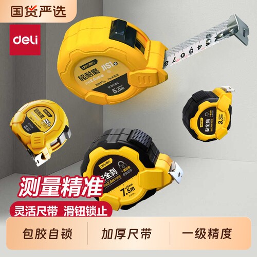 得力自锁钢卷尺5米M10米尺钢尺高精度家用一级精度测量加厚钢卷尺