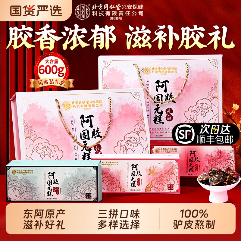 北京同仁堂阿胶糕礼盒补气补血母亲节送妈妈长辈东阿正品固元礼物