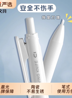 晨光按动陶瓷刻刀笔刀高颜值手帐专用壁纸刀美工刀小型手工刀刻刀手工儿童用不伤手迷你手账贴纸切割刀安全