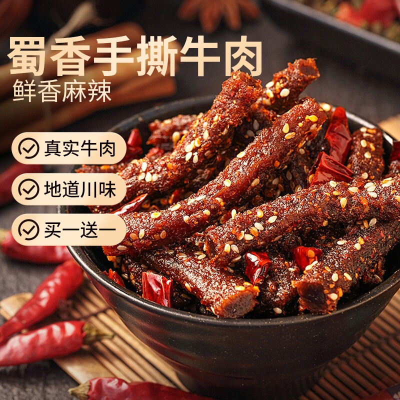 蜀香牛肉手撕冷吃麻辣牛肉干风干四川西藏特产学生休闲解馋零食品