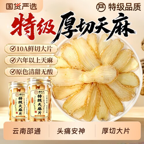 云南邵通天麻片中药材