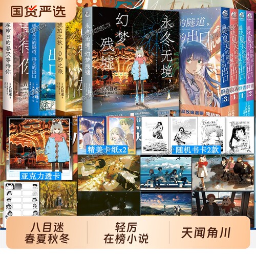 八目迷时空与四季系列小说+漫画