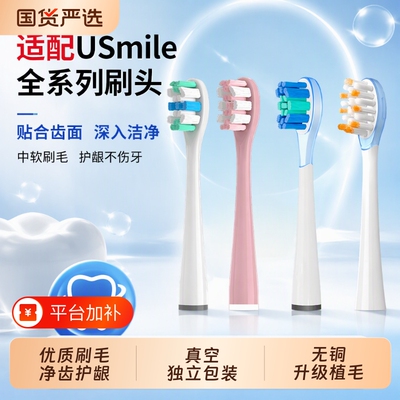适配usmile牙刷头电动p20pro/Y1/U1/U2/P1/P3/P4/Y10/P10替换通用