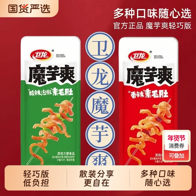 卫龙魔芋爽素毛肚轻巧版散装香辣麻辣即食办公室解馋小零食休闲