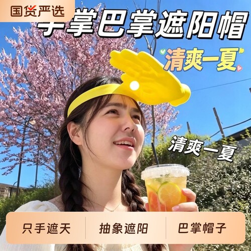 手掌遮阳帽爆款创意亚马逊巴掌搞怪发箍防晒帽夏季户外防紫外线