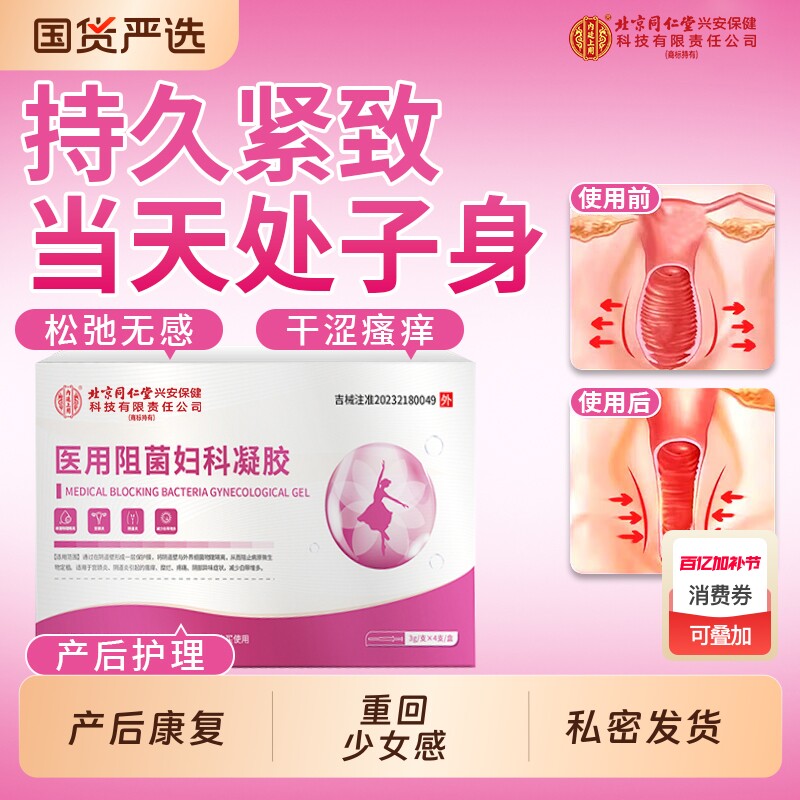 同仁堂私处紧致阴道收缩私密缩阴水润阴道炎抑菌护理医用妇科凝胶