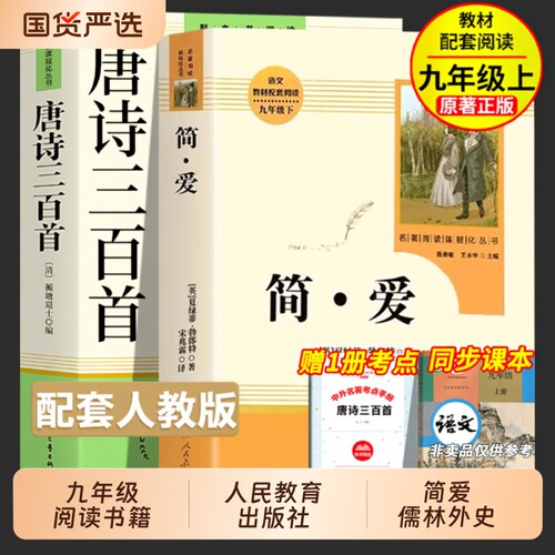 简爱和唐诗三百首九年级必读书