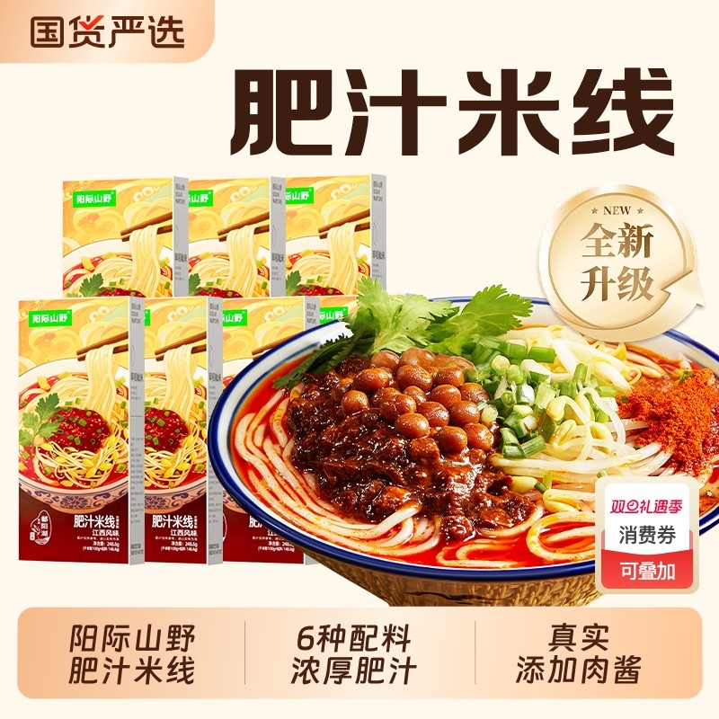 阳际山野肥汁米线248.6g米粉粉丝方便正宗早餐速食肉酱袋装国货
