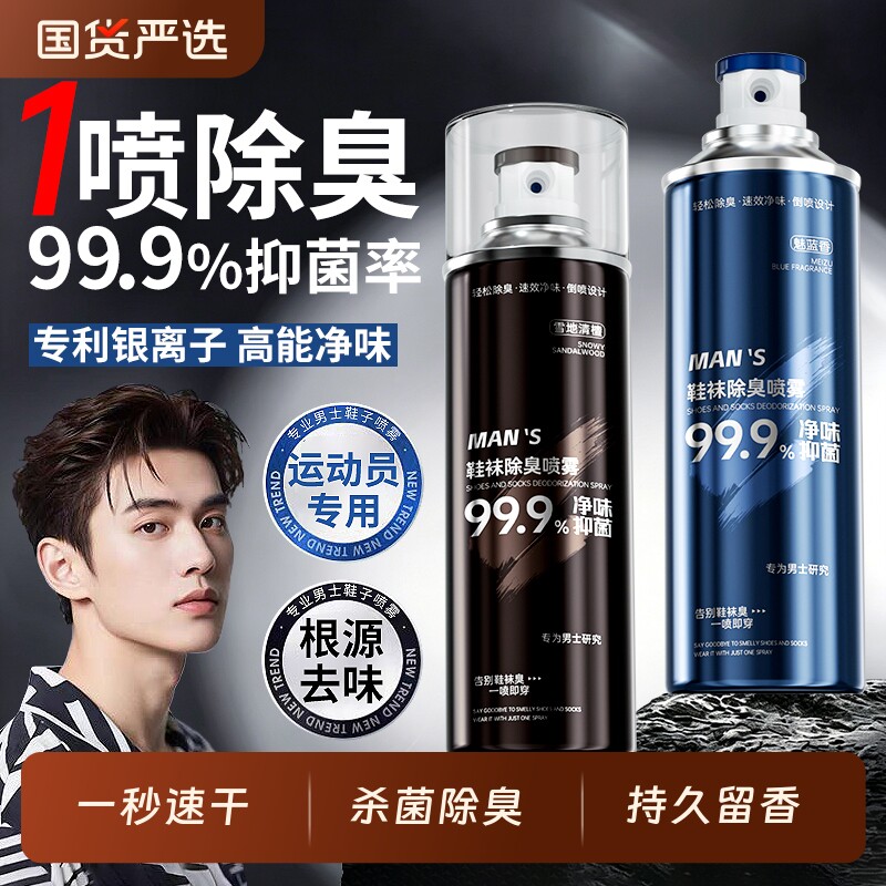 鞋子除臭剂喷雾鞋袜杀菌鞋柜除异味球鞋防臭抑菌去臭味去脚臭神器