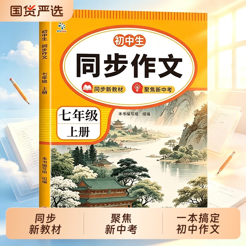 初中生同步作文同步新教材聚焦新中考七年级八年级一本搞定快速提升写作思路实用技法让文章更有条理文采好词好句素材积累同步课本图片