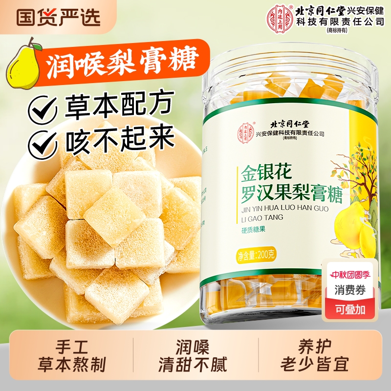 北京同仁堂百草梨膏糖罗汉果手工清润痰化咳止官方旗舰店内廷上用