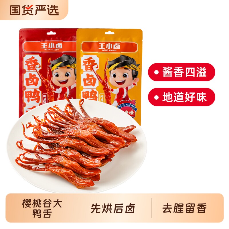 王小卤鸭舌温州特产卤味零食品休闲小吃肉类解馋鸭舌头香辣辣味