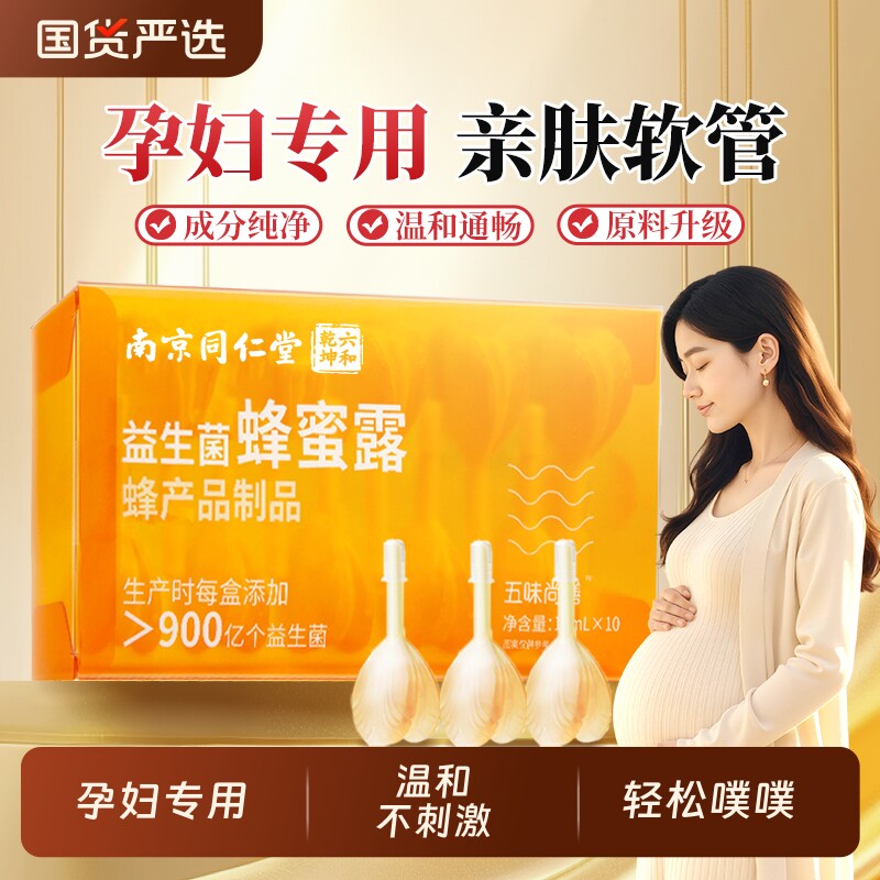 同仁堂益生菌蜂蜜露孕妇专用产后产妇便携蜂蜜栓秘正品官方旗舰店