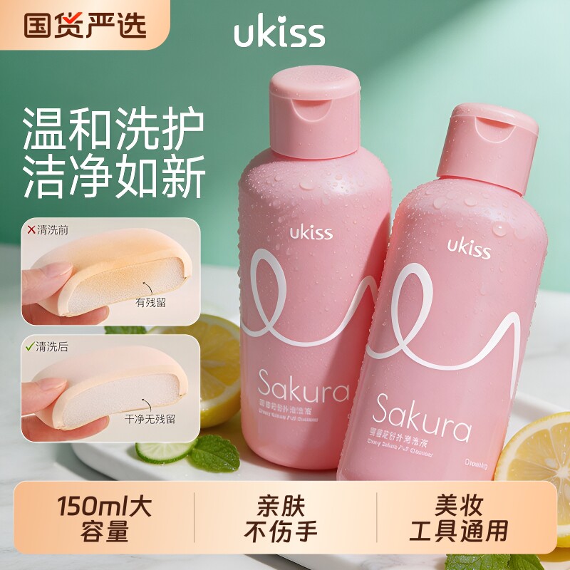 ukiss粉扑清洗剂化妆刷子清洗液彩妆美妆蛋专用清洁剂150ml图片