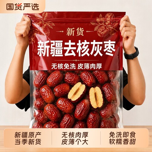 新疆特级红枣去核无核灰枣和田大枣特产免洗即食去皮枣子新鲜辅食