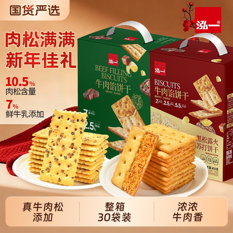 泓一牛肉馅酥脆夹心饼干解馋小零食网红爆款食品肉松新年健康整箱