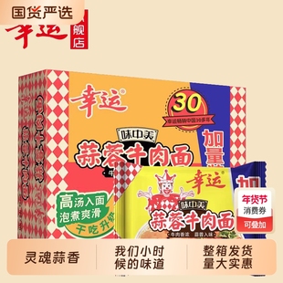 味中美蒜蓉牛肉面经典干吃泡面70g*30袋方便面整箱夜宵幸运零食