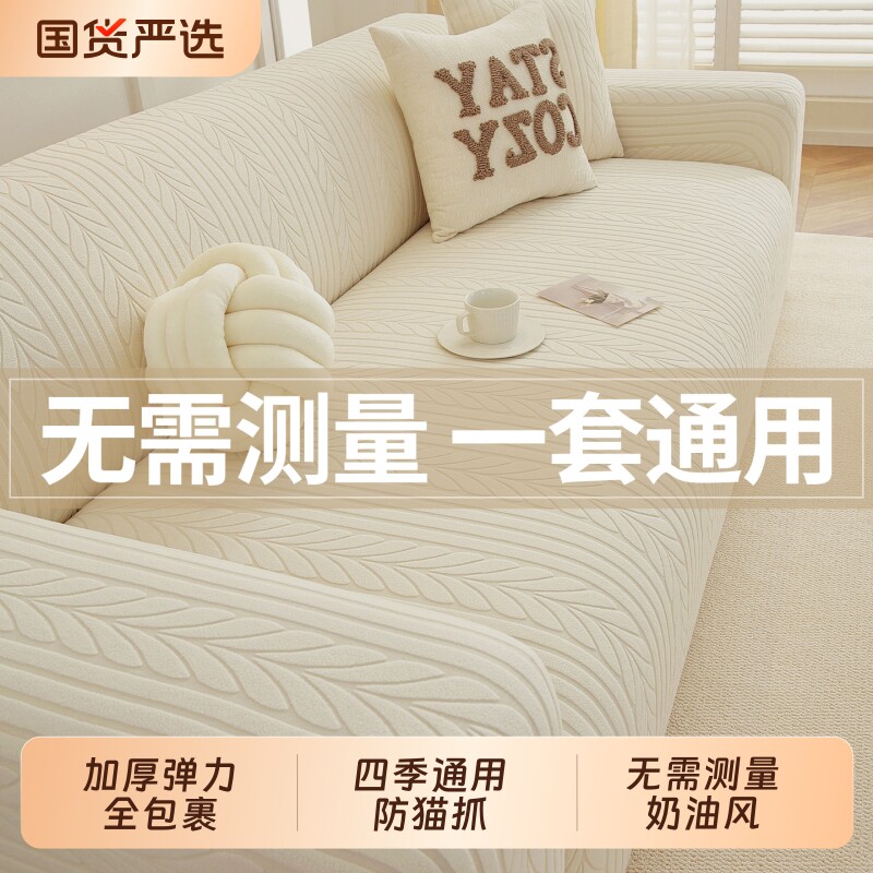 奶油风新款沙发套四季通用全包防猫抓防滑沙发套罩沙发防尘保护套