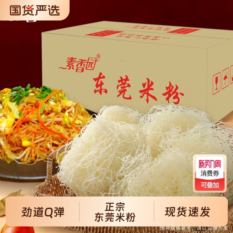素香园正宗东莞米粉整箱批发广东新竹米粉商用炒米粉线河南仓直发