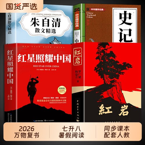 26暑万物复书七升八年级上册必读正版的课外书红星照耀中国和红岩书原著史记选朱自清散文复苏书香8八上初二阅读书籍Q名著书目初中