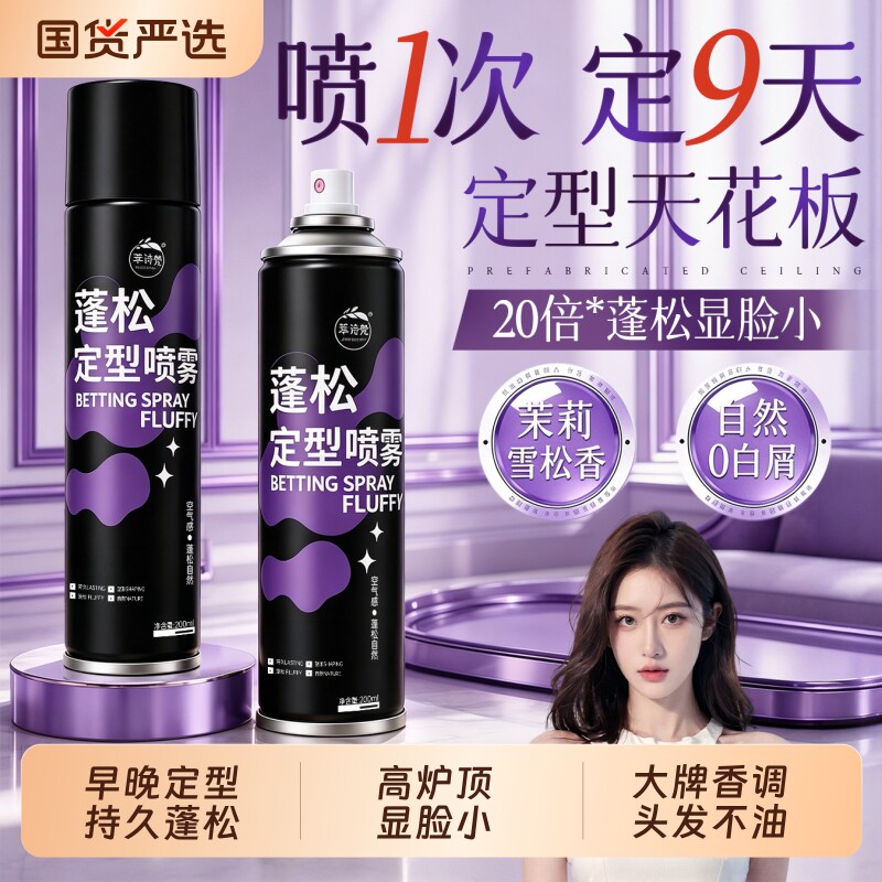 定型喷雾女刘海自然蓬松持久清香头发发型卷发干胶高颅顶发胶神器
