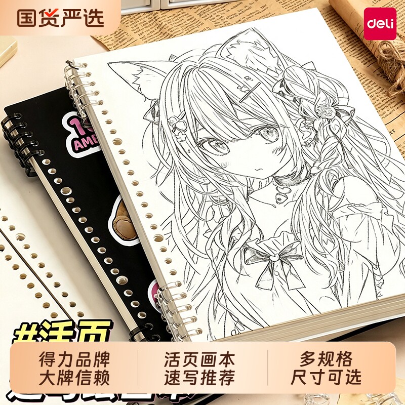得力速写本图画本可拆卸空白笔记本本子a5活页本32K绘画本A4画画本B5儿童小学生初中生美术专用素描本手帐本