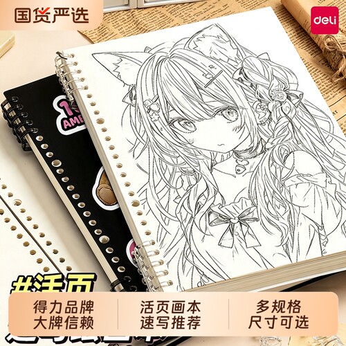 得力速写本图画本可拆卸空白笔记本本子a5活页本32K绘画本A4画画本B5儿童小学生初中生美术专用素描本手帐本