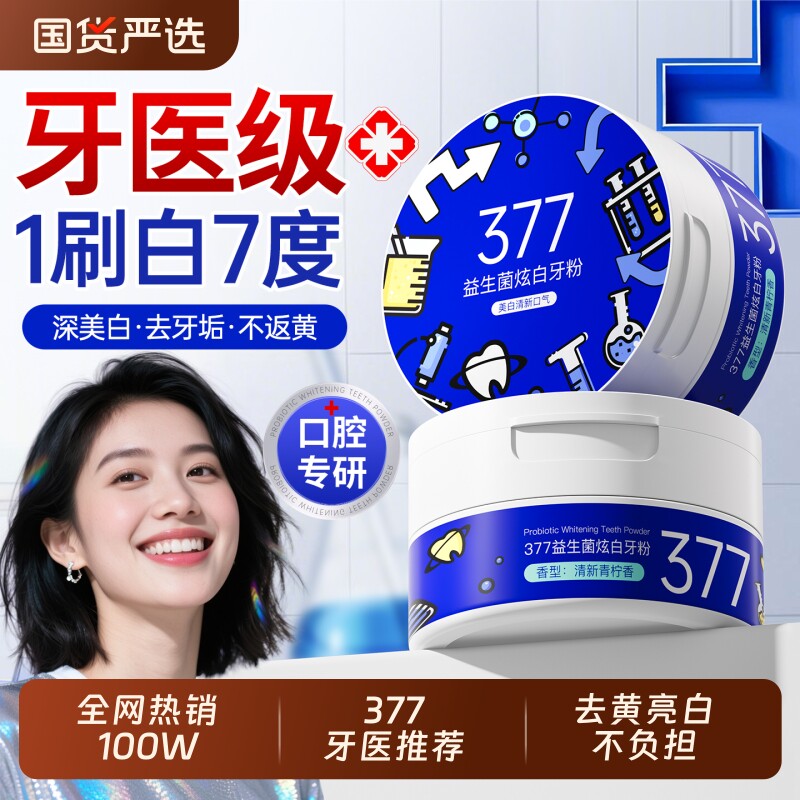 377洁牙粉去黄渍白牙亮|千人加购图片