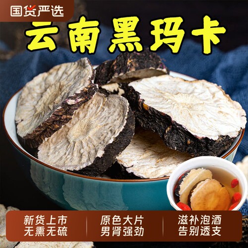 云南黑玛卡片中药材黑玛咖干片正品官方旗舰店男肾泡酒料苁蓉滋补